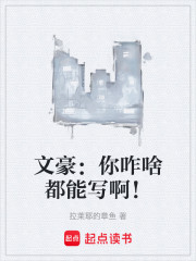 文豪：你咋啥都能写啊！