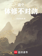 这个体修不对劲