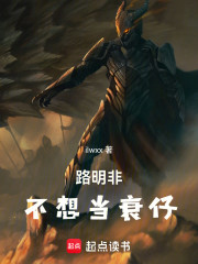 路明非不想当衰仔