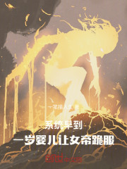 系统早到，一岁婴儿让女帝跪服