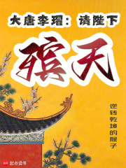 大唐李瑁：请陛下殡天