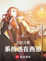 人在火影，系统活在西游