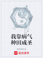我靠病气种田成圣