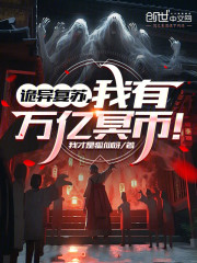 诡异复苏，我有万亿冥币！