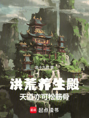 洪荒养生殿：天道亦可松筋骨