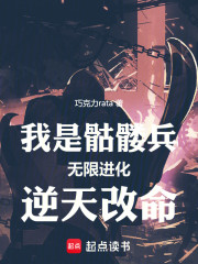 我是骷髅兵，无限进化逆天改命