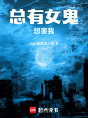 总有女鬼想害我！
