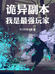 诡异副本，我是最强玩家