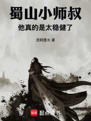 蜀山小师叔，他真的是太稳健了