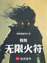 我有无限火符