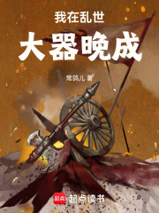 我在乱世大器晚成