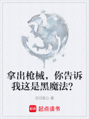 拿出枪械，你告诉我这是黑魔法？