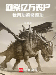 血祭亿万丧尸，我用功德修魔功！