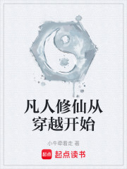 凡人修仙从穿越开始
