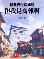 替天行道没问题，但我是高俅啊！