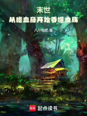 末世：从嗜血藤开始吞噬虫族