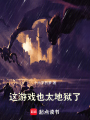 这游戏也太地狱了