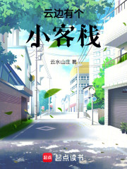 云边有个小客栈