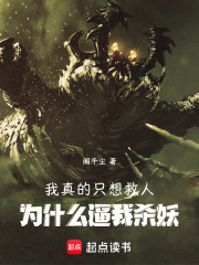 我真的只想救人，为什么逼我杀妖