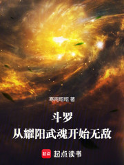 斗罗：从耀阳武魂开始无敌