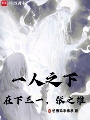 一人之下：在下三一，张之维