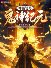 神秘复苏：鬼神纪元