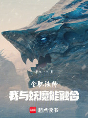 全职法师：我与妖魔能融合！