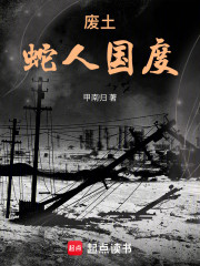 废土，蛇人国度