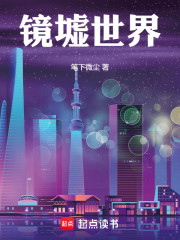 镜墟世界