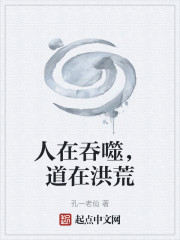 人在吞噬，道在洪荒