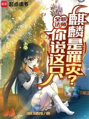 全职法师：你说这只麒麟是罹灾？