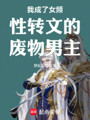 我成了女频性转文的废物男主