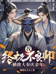 我，终极不良帅，横推大奉庆余年