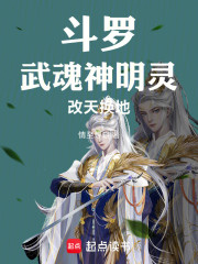 斗罗：武魂神明灵，改天换地