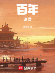 百年诸侯