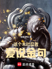 这个木叶忍者爱说金句