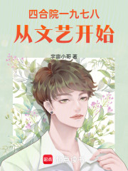 四合院一九七八从文艺开始