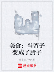 美食：当留子变成了厨子