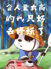 含人量太高的我只好去修妖了