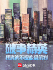 破事精英：我真的不是恋爱策划！