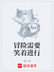 冒险需要笑着进行