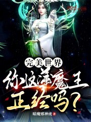 完美世界：你这蒲魔王正经吗？