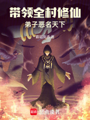 带领全村修仙弟子恶名天下