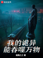 我的诡异能吞噬万物