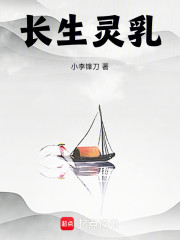 长生灵乳