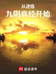 从逆练九阴真经开始