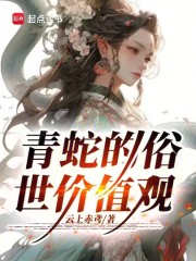 青蛇的俗世价值观