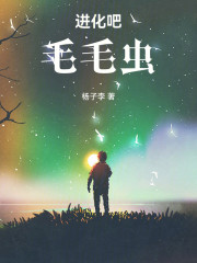 进化吧！毛毛虫