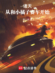 诸天：从和小橘子赛车开始