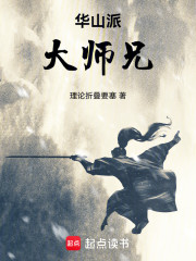 华山派大师兄